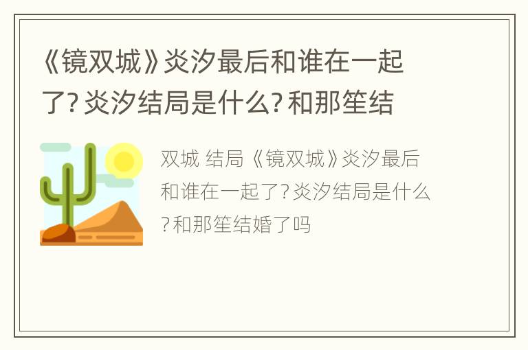 《镜双城》炎汐最后和谁在一起了？炎汐结局是什么？和那笙结婚了吗