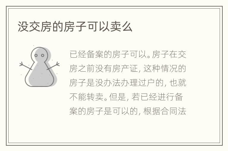 没交房的房子可以卖么
