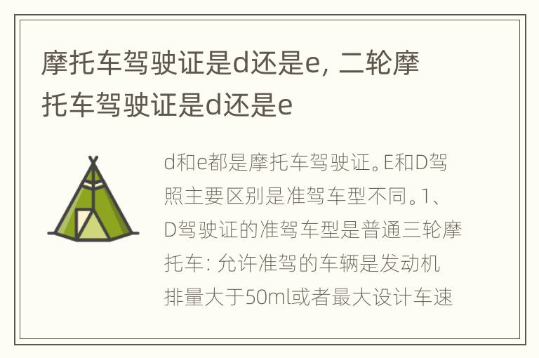 摩托车驾驶证是d还是e，二轮摩托车驾驶证是d还是e