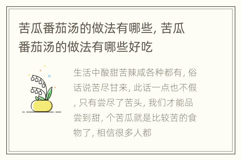 苦瓜番茄汤的做法有哪些，苦瓜番茄汤的做法有哪些好吃