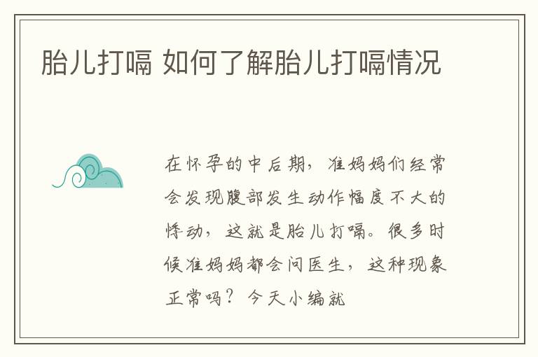 胎儿打嗝 如何了解胎儿打嗝情况