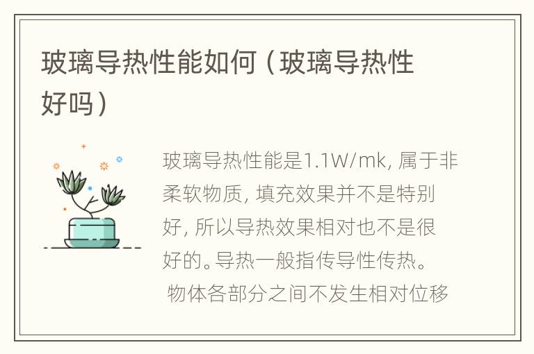 玻璃导热性能如何（玻璃导热性好吗）