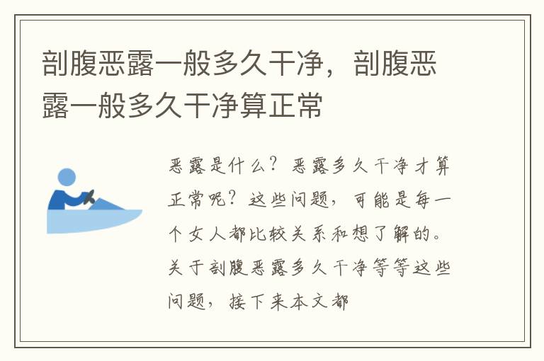 剖腹恶露一般多久干净，剖腹恶露一般多久干净算正常