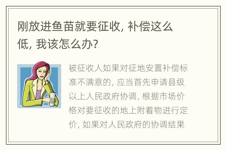 刚放进鱼苗就要征收，补偿这么低，我该怎么办？