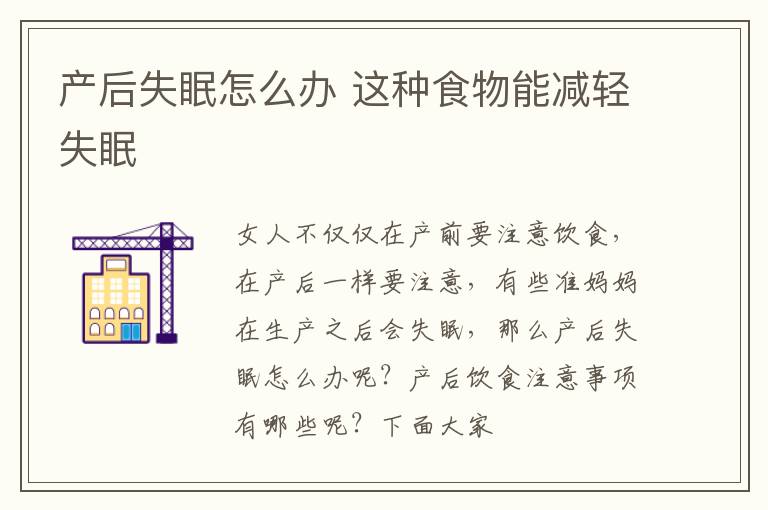 产后失眠怎么办 这种食物能减轻失眠