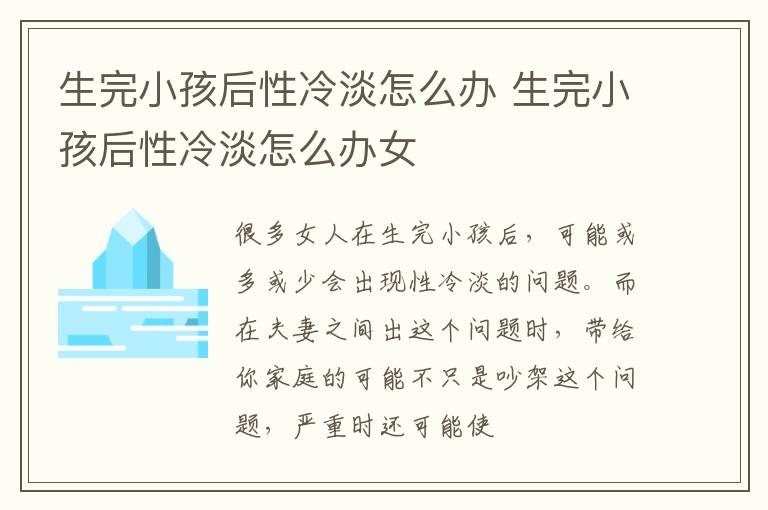 生完小孩后性冷淡怎么办 生完小孩后性冷淡怎么办女