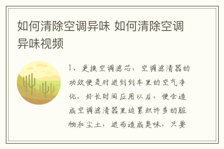 如何清除空调异味 如何清除空调异味视频