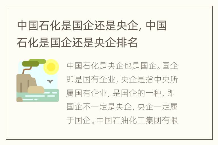中国石化是国企还是央企，中国石化是国企还是央企排名