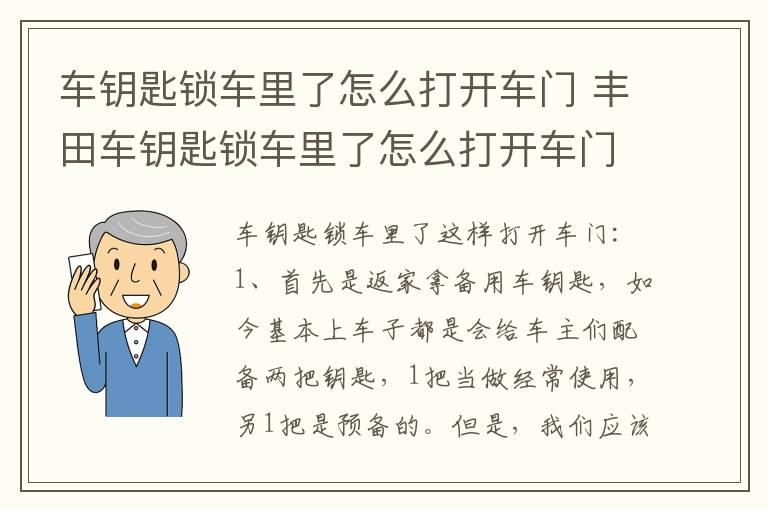 车钥匙锁车里了怎么打开车门 丰田车钥匙锁车里了怎么打开车门