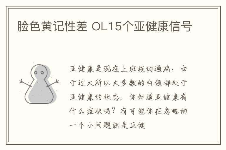 脸色黄记性差 OL15个亚健康信号