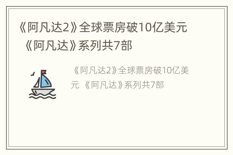 《阿凡达2》全球票房破10亿美元  《阿凡达》系列共7部