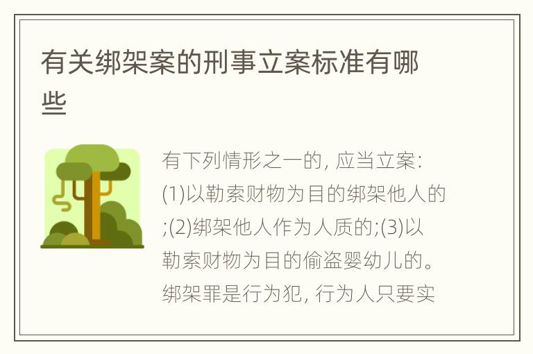 有关绑架案的刑事立案标准有哪些