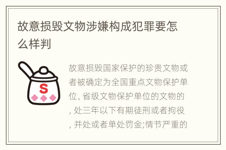 故意损毁文物涉嫌构成犯罪要怎么样判