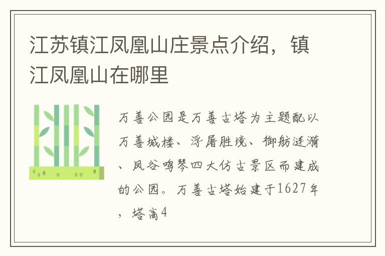 江苏镇江凤凰山庄景点介绍，镇江凤凰山在哪里