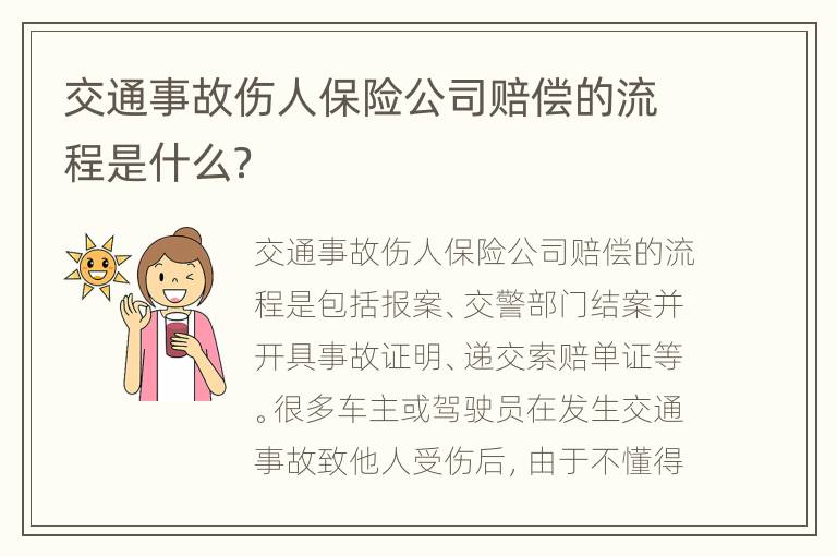 交通事故伤人保险公司赔偿的流程是什么？