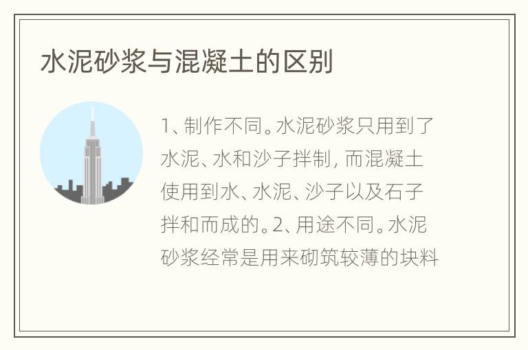 水泥砂浆与混凝土的区别