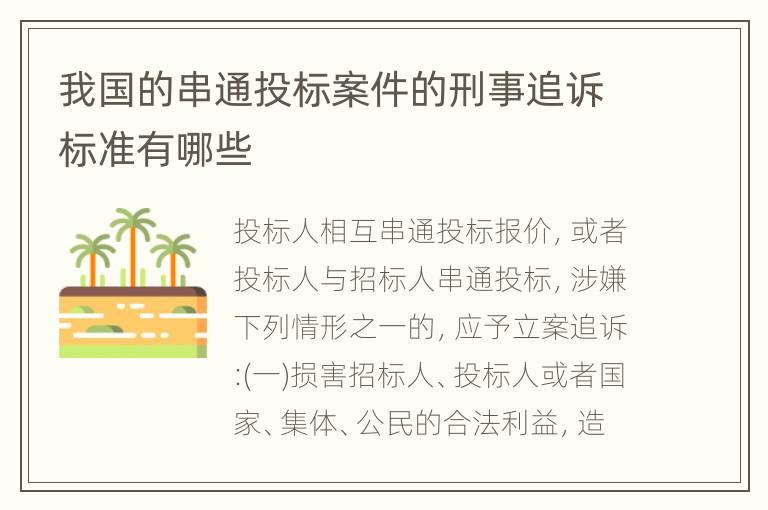 我国的串通投标案件的刑事追诉标准有哪些