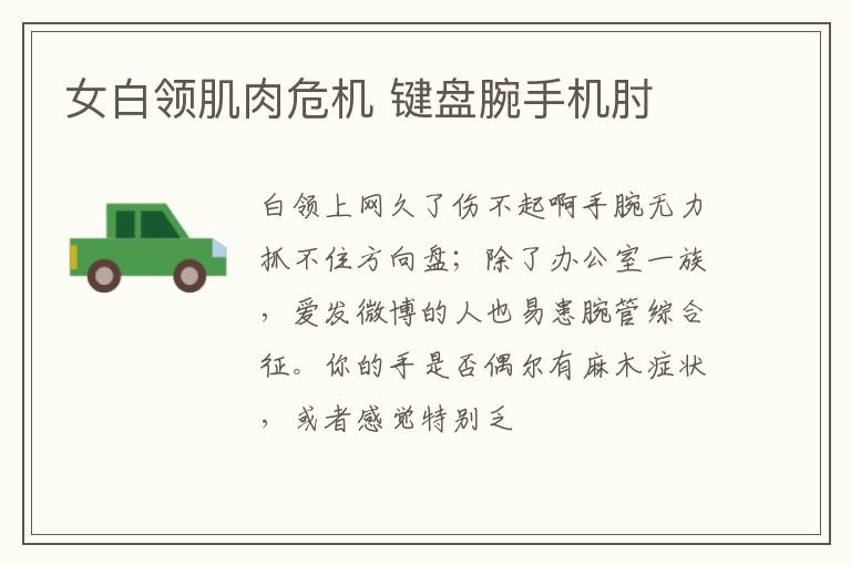 女白领肌肉危机 键盘腕手机肘