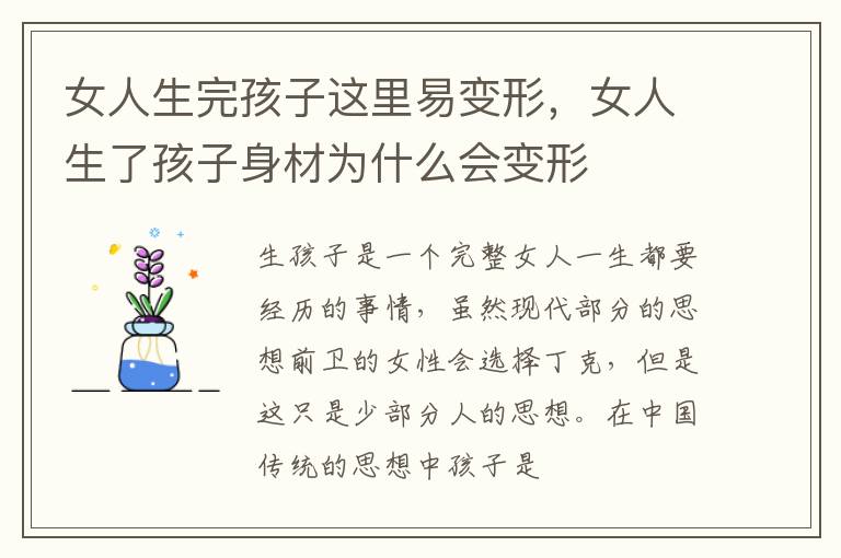女人生完孩子这里易变形，女人生了孩子身材为什么会变形