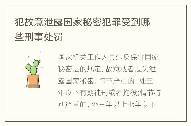 犯故意泄露国家秘密犯罪受到哪些刑事处罚