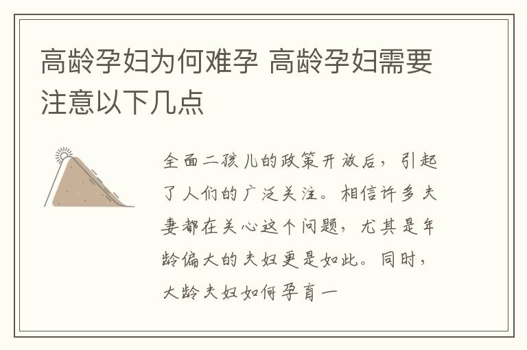 高龄孕妇为何难孕 高龄孕妇需要注意以下几点