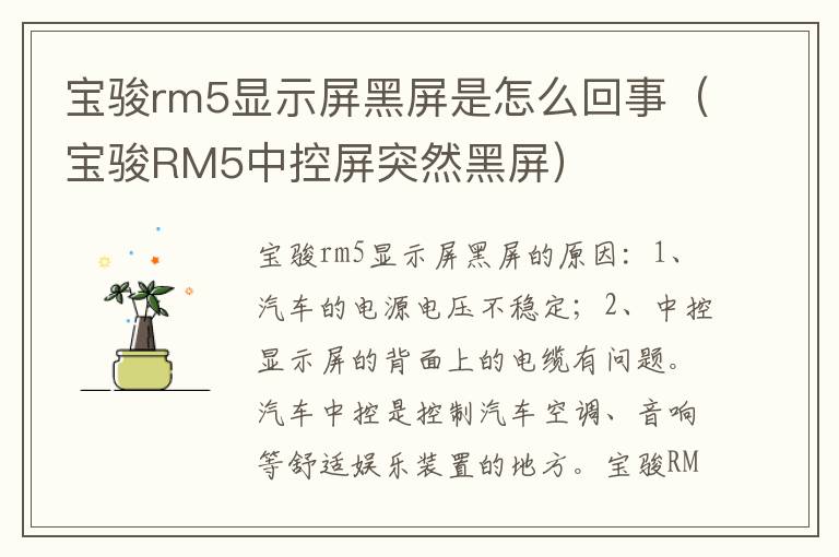 宝骏rm5显示屏黑屏是怎么回事（宝骏RM5中控屏突然黑屏）