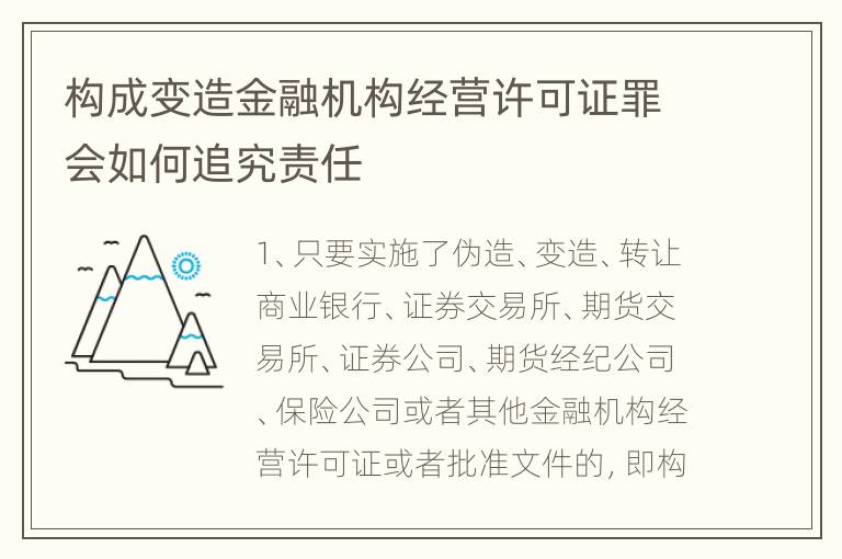 构成变造金融机构经营许可证罪会如何追究责任