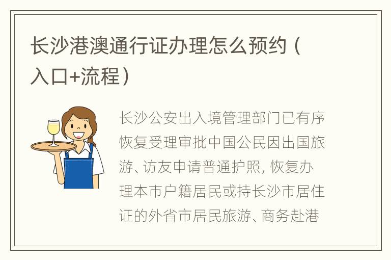 长沙港澳通行证办理怎么预约（入口+流程）