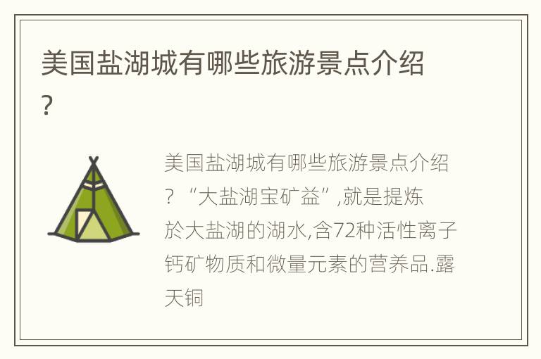 美国盐湖城有哪些旅游景点介绍？