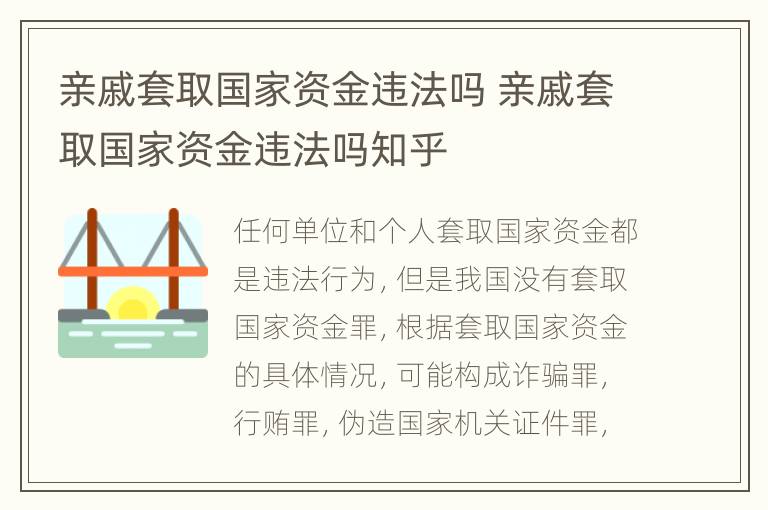亲戚套取国家资金违法吗 亲戚套取国家资金违法吗知乎