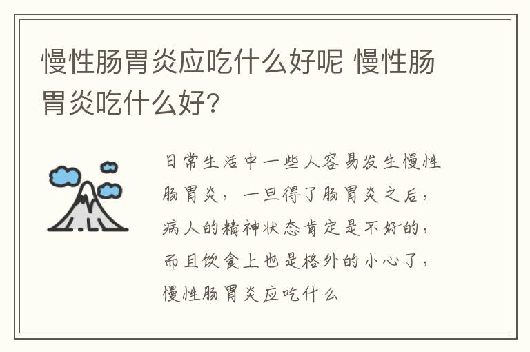 慢性肠胃炎应吃什么好呢 慢性肠胃炎吃什么好?