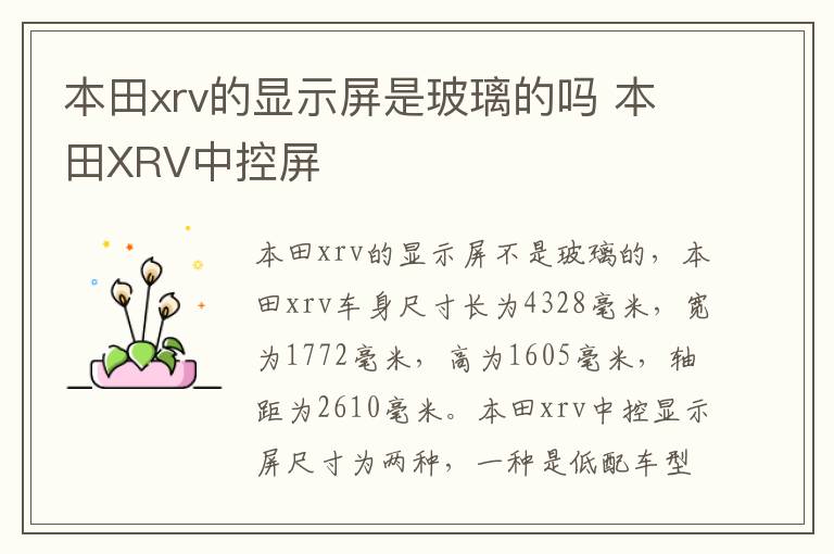 本田xrv的显示屏是玻璃的吗 本田XRV中控屏