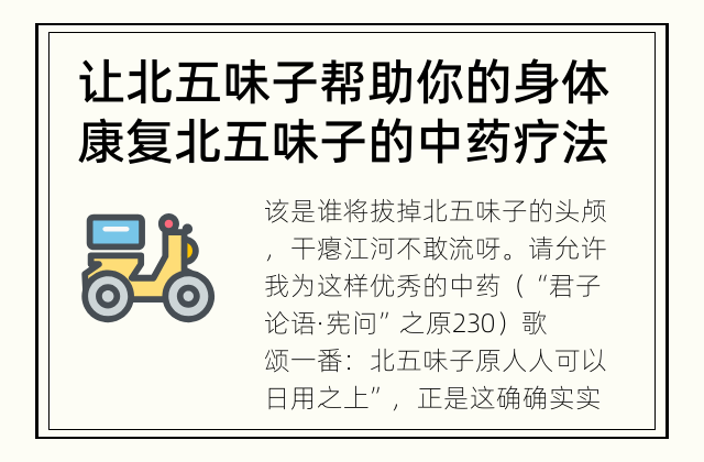让北五味子帮助你的身体康复 北五味子的中药疗法妙用