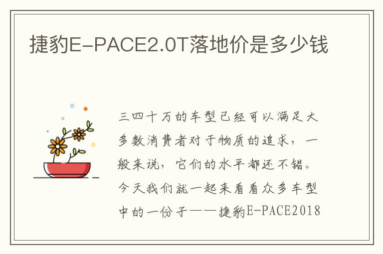 捷豹E-PACE2.0T落地价是多少钱