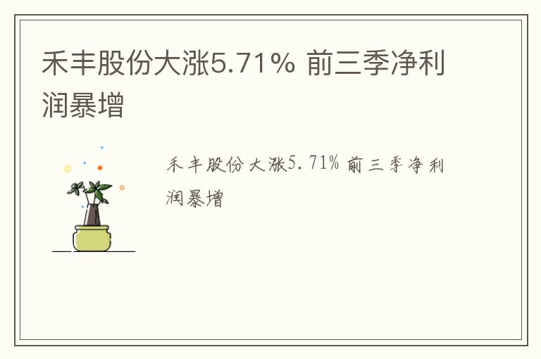 禾丰股份大涨5.71% 前三季净利润暴增