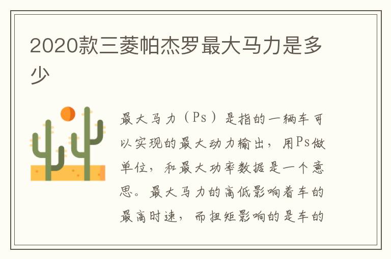 2020款三菱帕杰罗最大马力是多少