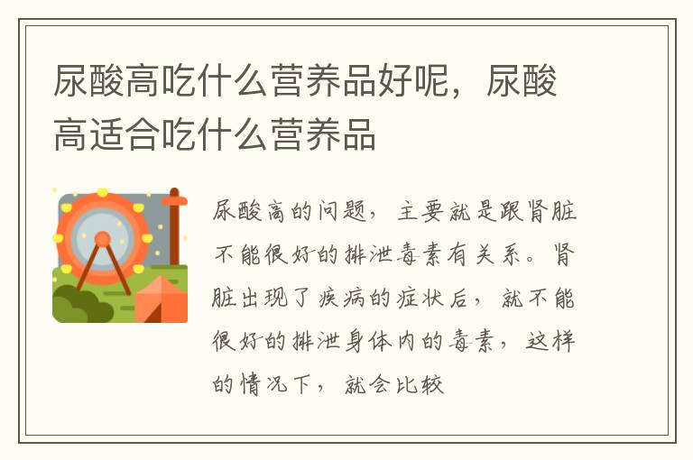 尿酸高吃什么营养品好呢，尿酸高适合吃什么营养品