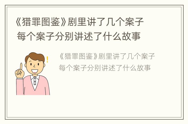 《猎罪图鉴》剧里讲了几个案子 每个案子分别讲述了什么故事