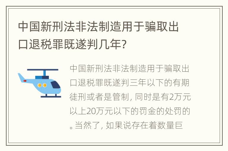 中国新刑法非法制造用于骗取出口退税罪既遂判几年？