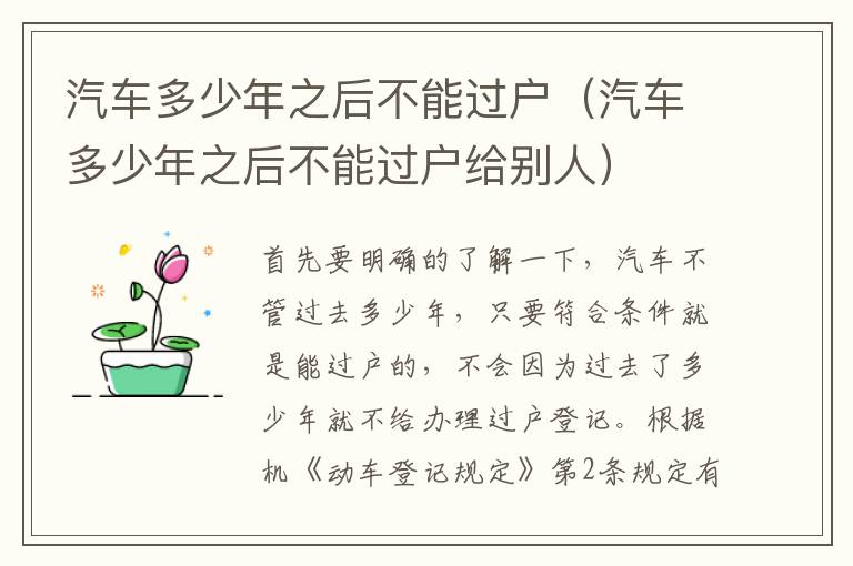 汽车多少年之后不能过户（汽车多少年之后不能过户给别人）
