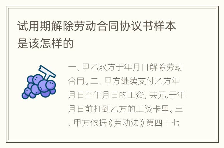 试用期解除劳动合同协议书样本是该怎样的