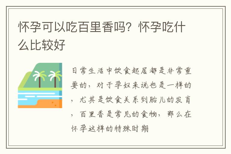 怀孕可以吃百里香吗？怀孕吃什么比较好