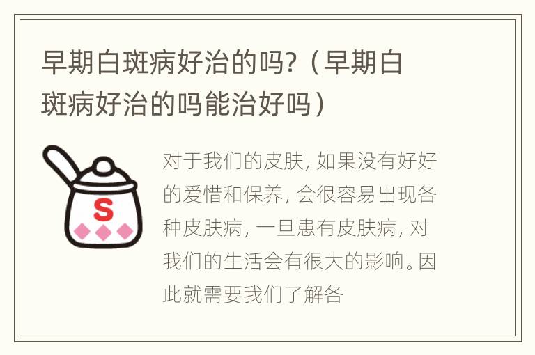 早期白斑病好治的吗？（早期白斑病好治的吗能治好吗）