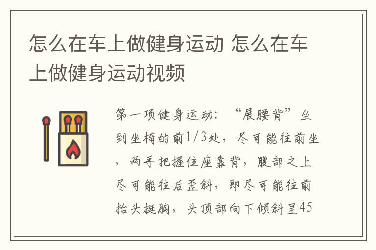 怎么在车上做健身运动 怎么在车上做健身运动视频