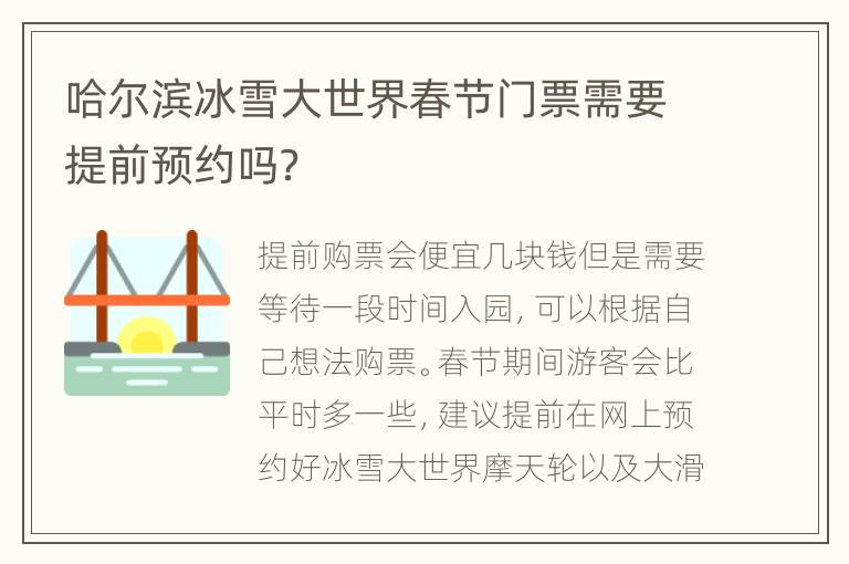 哈尔滨冰雪大世界春节门票需要提前预约吗？