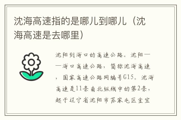 沈海高速指的是哪儿到哪儿（沈海高速是去哪里）