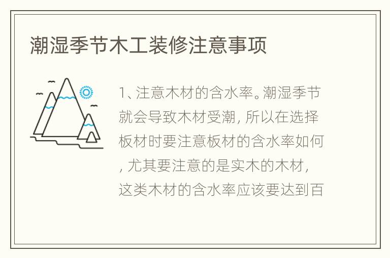 潮湿季节木工装修注意事项