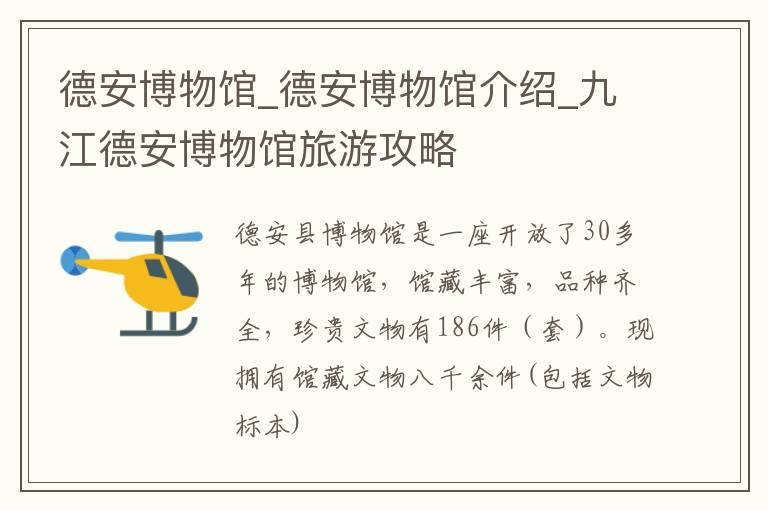 德安博物馆_德安博物馆介绍_九江德安博物馆旅游攻略