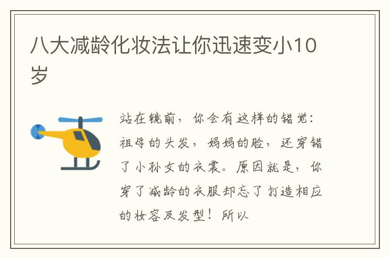 八大减龄化妆法让你迅速变小10岁