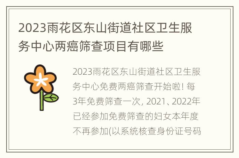 2023雨花区东山街道社区卫生服务中心两癌筛查项目有哪些